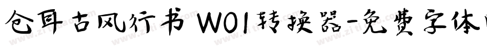 仓耳古风行书 W01转换器字体转换